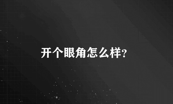开个眼角怎么样?