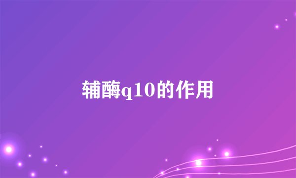 辅酶q10的作用