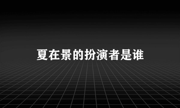 夏在景的扮演者是谁