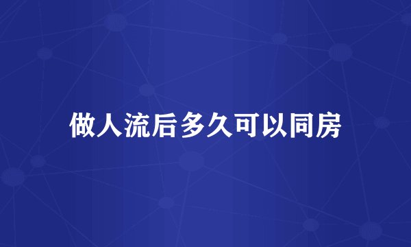 做人流后多久可以同房