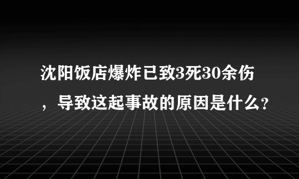 沈阳饭店爆炸已致3死30余伤，导致这起事故的原因是什么？