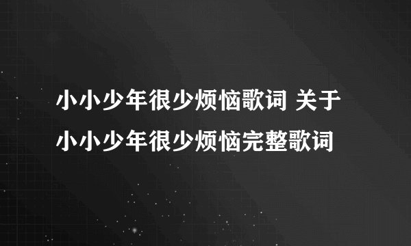 小小少年很少烦恼歌词 关于小小少年很少烦恼完整歌词