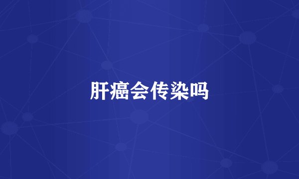 肝癌会传染吗