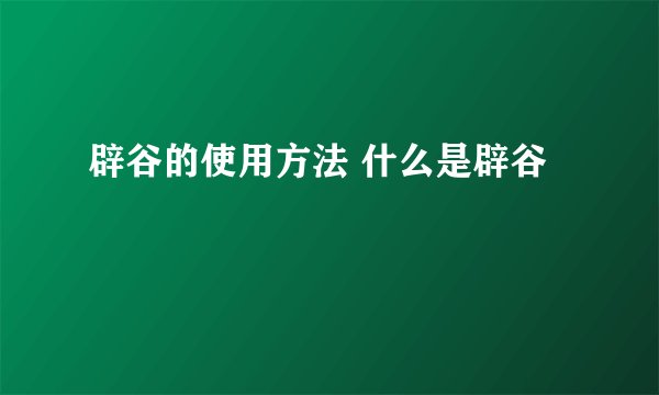 辟谷的使用方法 什么是辟谷