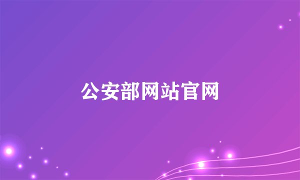 公安部网站官网