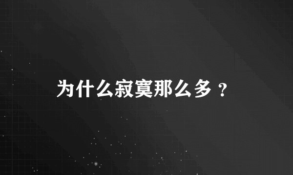 为什么寂寞那么多 ？