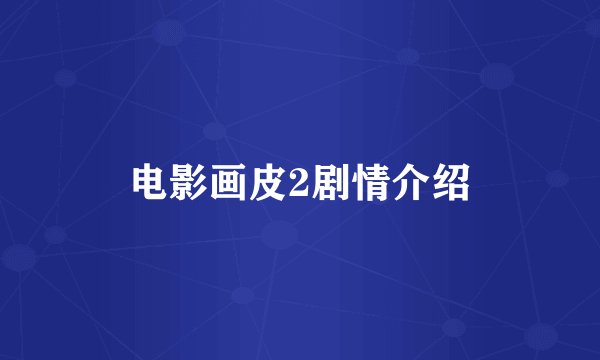 电影画皮2剧情介绍