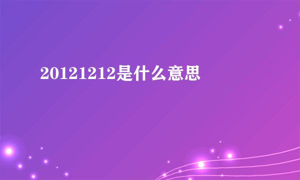 20121212是什么意思
