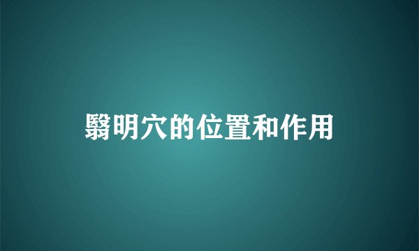 翳明穴的位置和作用
