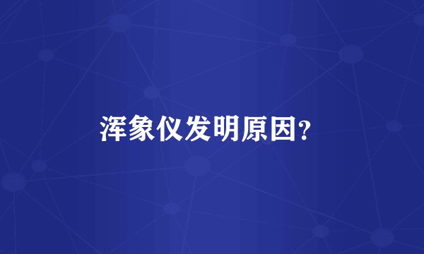 浑象仪发明原因？