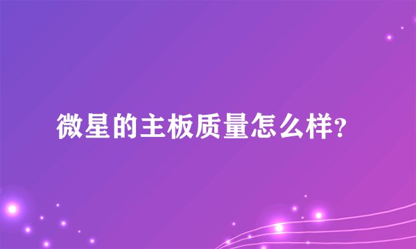 微星的主板质量怎么样？