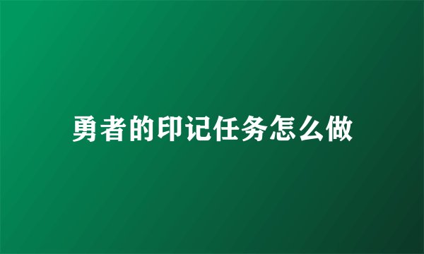 勇者的印记任务怎么做