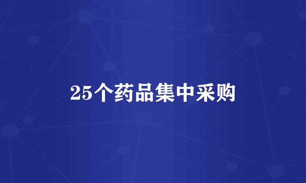 25个药品集中采购