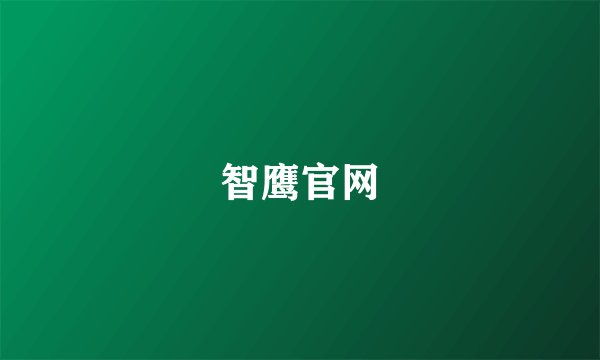 智鹰官网