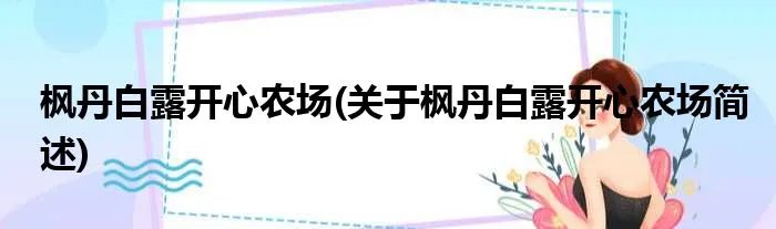 枫丹白露开心农场(关于枫丹白露开心农场简述)