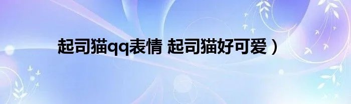 起司猫qq表情 起司猫好可爱）