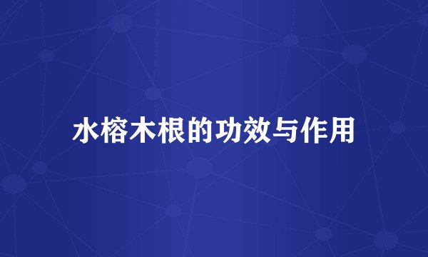 水榕木根的功效与作用