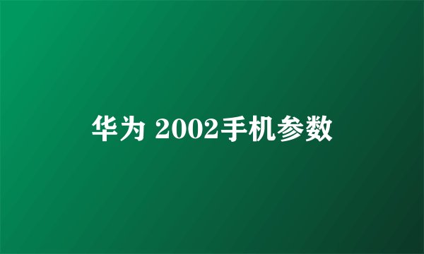 华为 2002手机参数