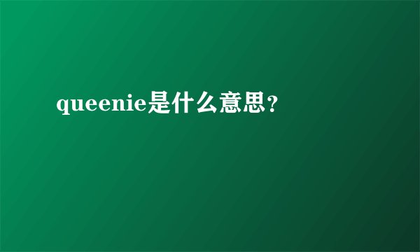 queenie是什么意思？
