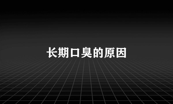 长期口臭的原因