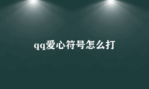 qq爱心符号怎么打