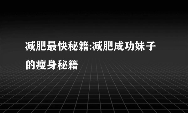 减肥最快秘籍:减肥成功妹子的瘦身秘籍