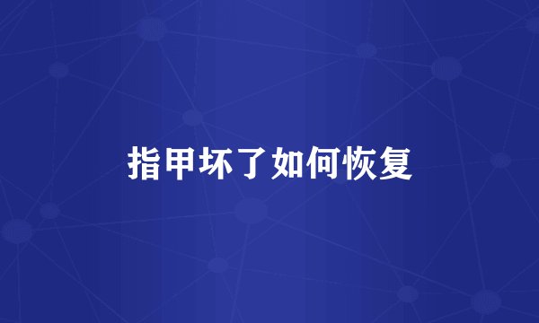 指甲坏了如何恢复