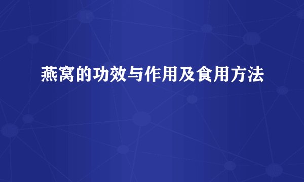 燕窝的功效与作用及食用方法