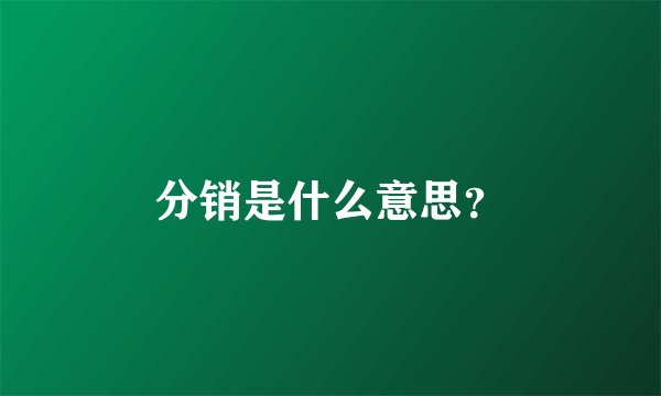 分销是什么意思？