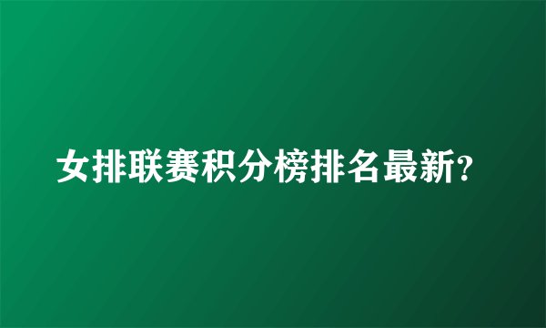 女排联赛积分榜排名最新？