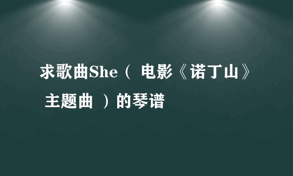 求歌曲She( 电影《诺丁山》 主题曲 )的琴谱