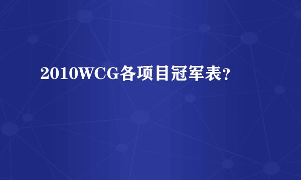 2010WCG各项目冠军表？