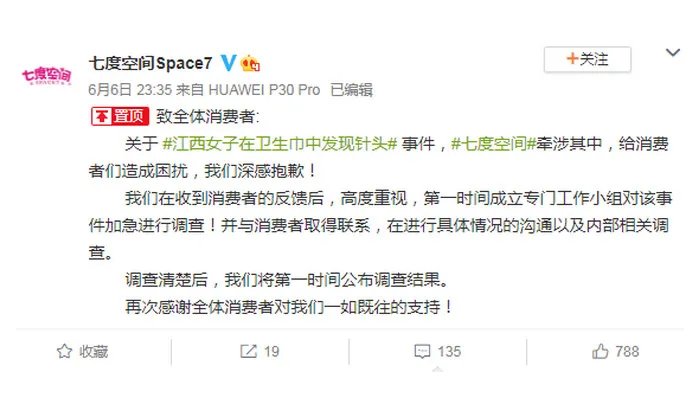 七度空间就卫生巾发现针头致歉是怎么回事 七度空间就卫生巾发现针头致歉是什么情况