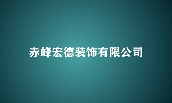 赤峰宏德装饰有限公司