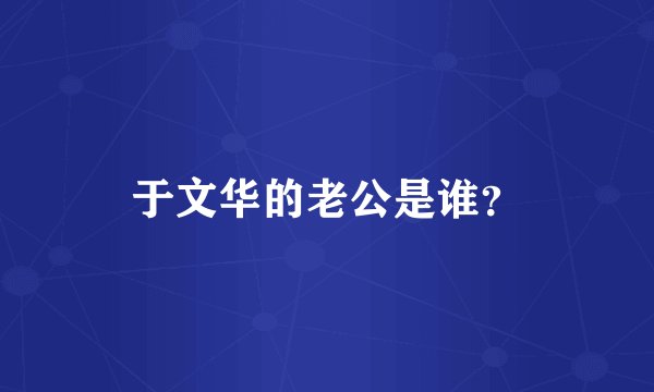 于文华的老公是谁？