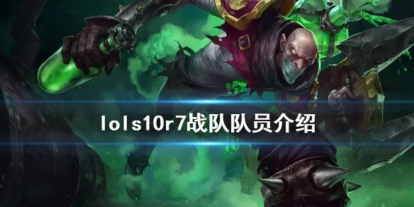 《英雄联盟》s10r7战队成员有谁 s10r7战队队员介绍
