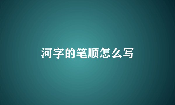 河字的笔顺怎么写