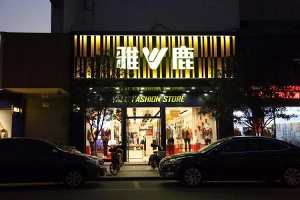 雅鹿羽绒服怎么样