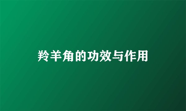 羚羊角的功效与作用