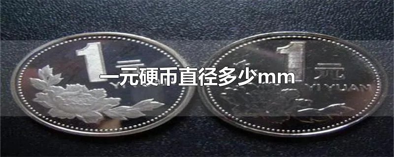 一元硬币直径多少mm