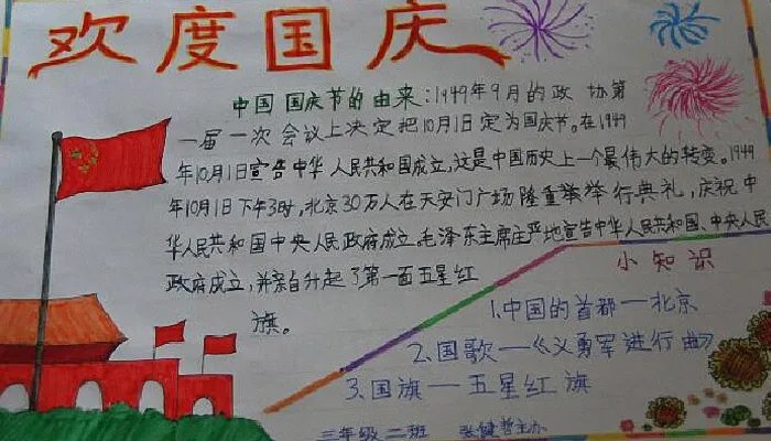 国庆节手抄报文字素材