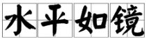 水平如镜的意思