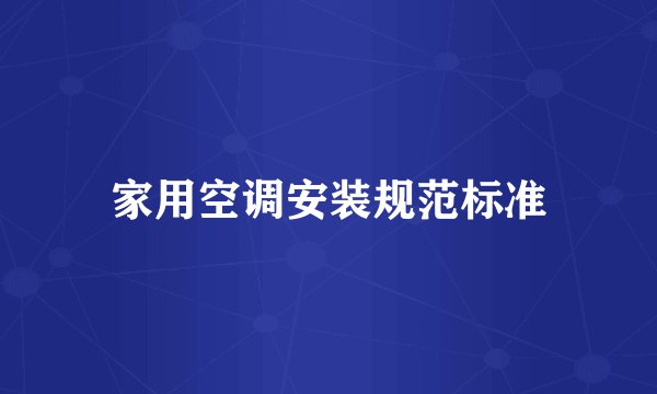家用空调安装规范标准
