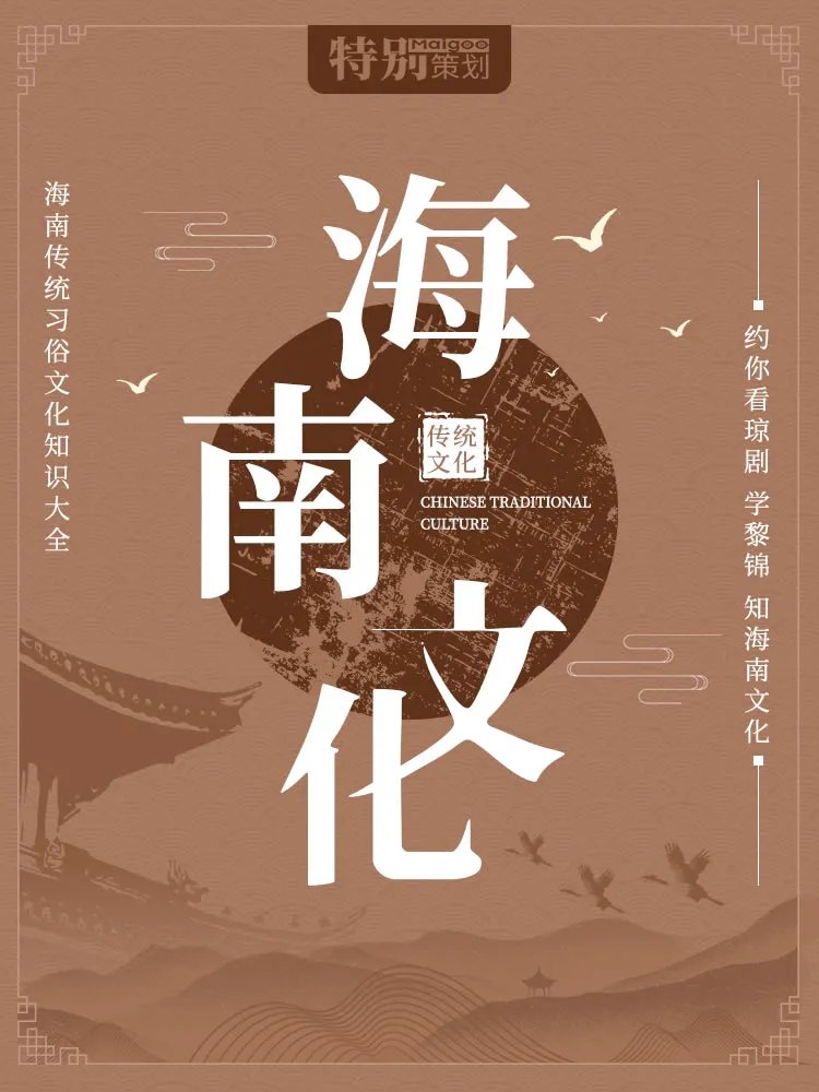 海南传统习俗文化知识大全 约你看琼剧 学黎锦 知海南文化