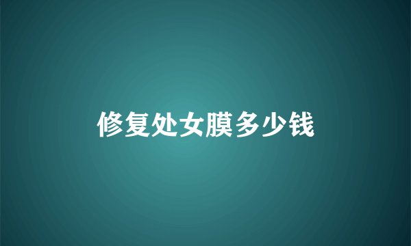 修复处女膜多少钱
