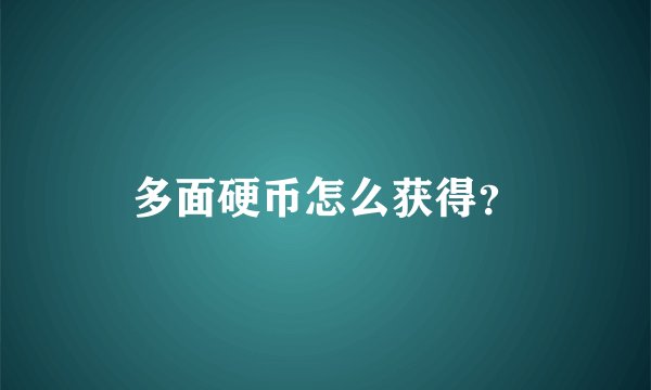 多面硬币怎么获得？
