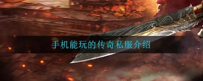 手机能玩的传奇私服