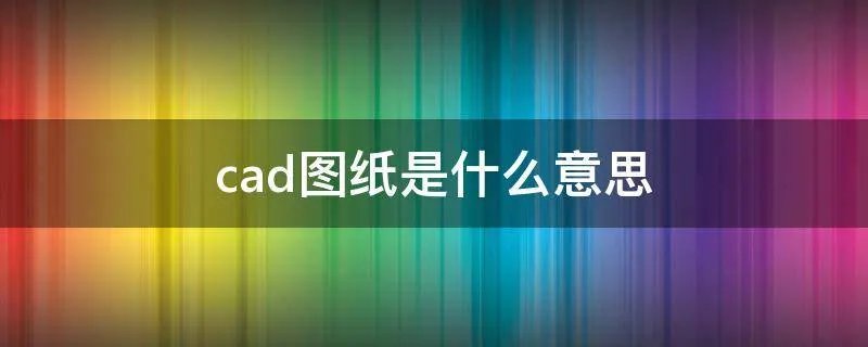 cad图纸是什么意思