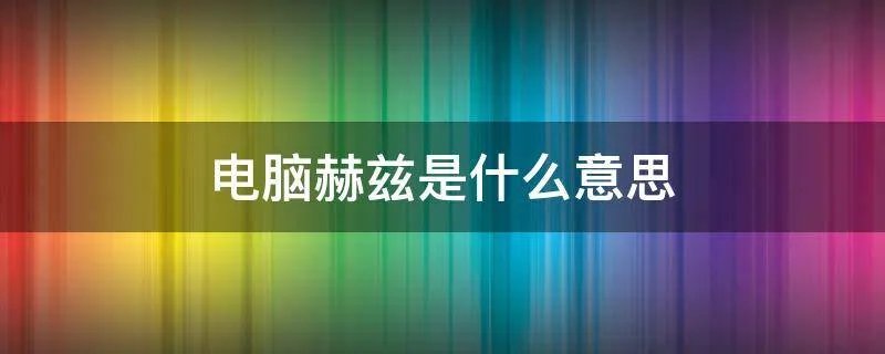 电脑赫兹是什么意思