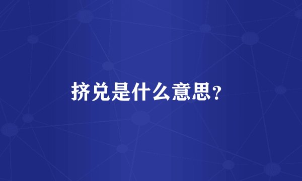 挤兑是什么意思？